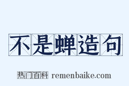 不是蝉造句是什么意思的图片